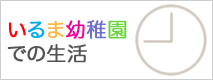 いるま幼稚園での生活