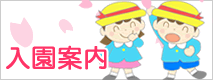 平成23年度入園案内