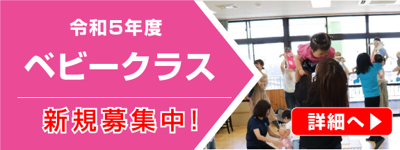ベビークラス2023