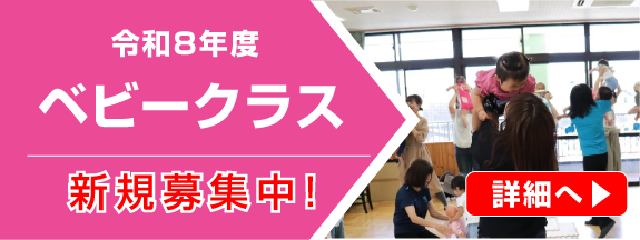 ベビークラス2026
