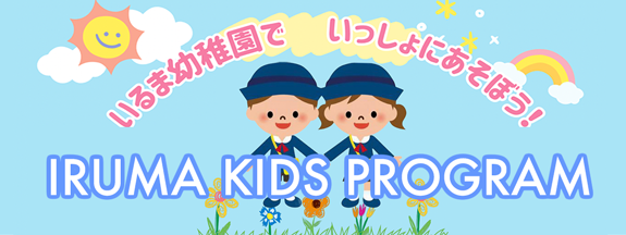 IRUMA KIDS PROGRAM